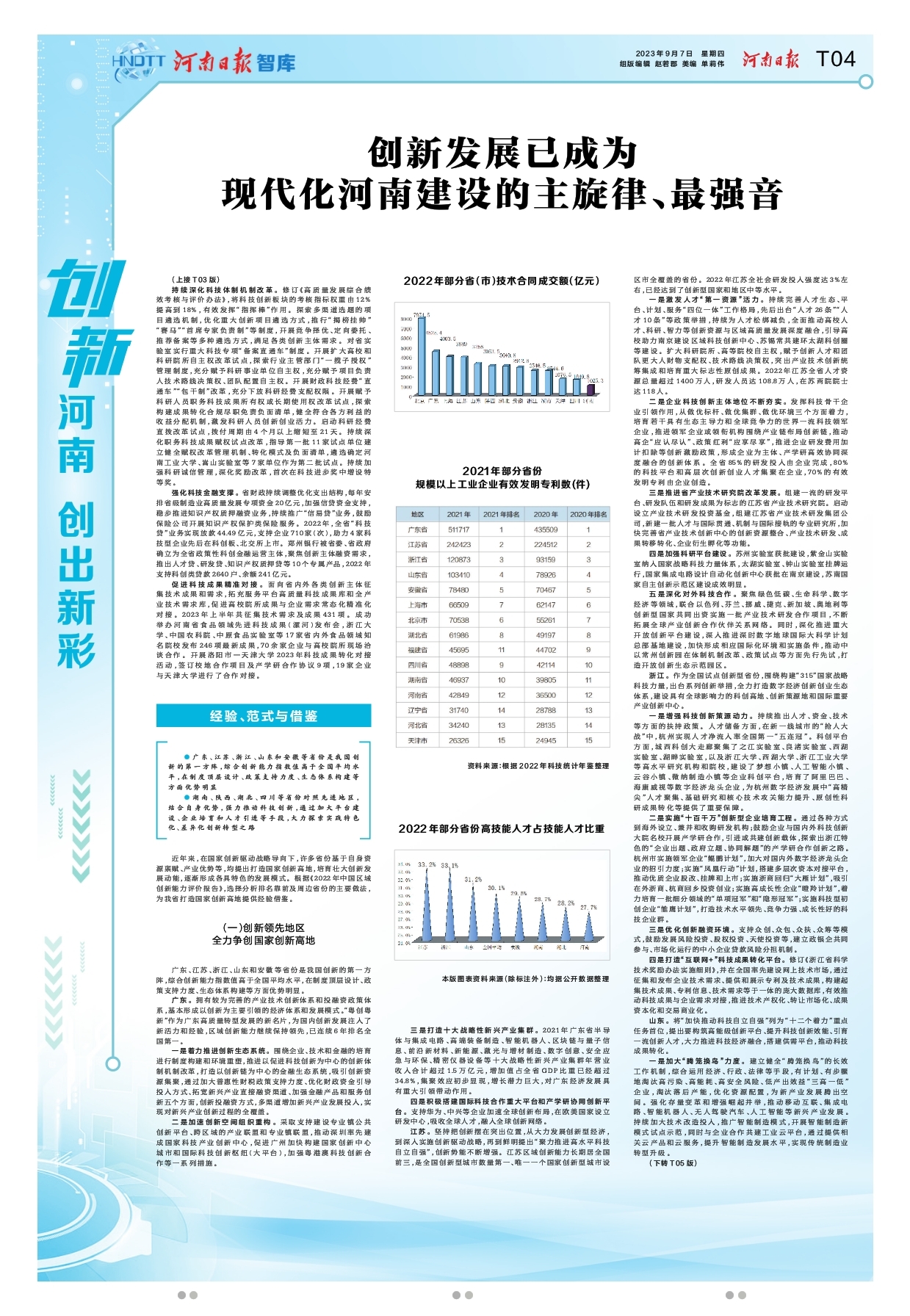 “創(chuàng)新驅(qū)動、科教興省、人才強省”戰(zhàn)略實施報告