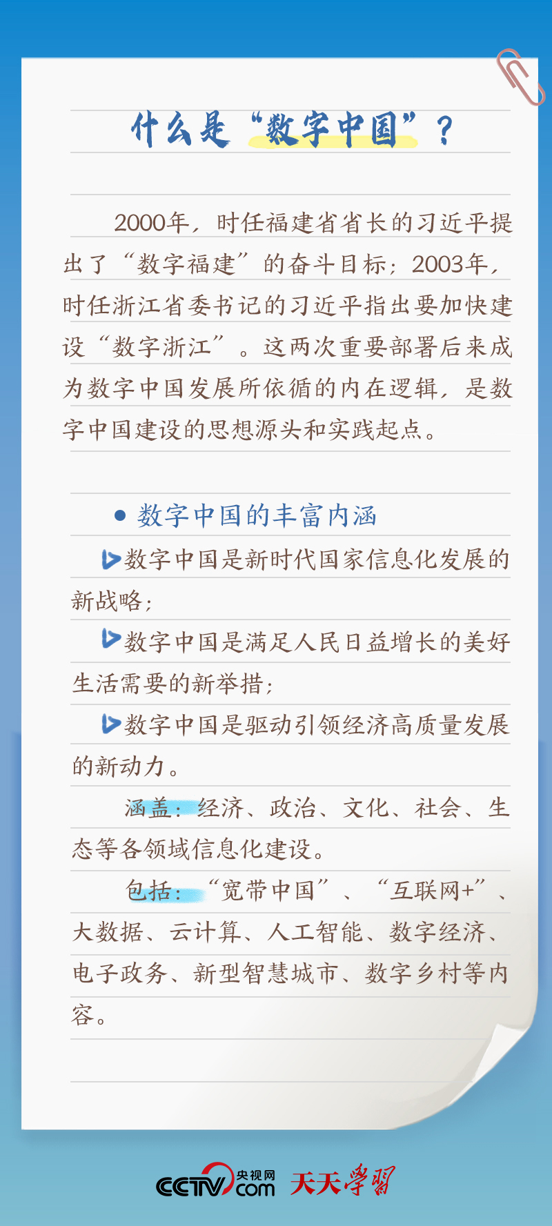 天天學(xué)習(xí)｜習(xí)近平賀信中提到的“數(shù)字中國(guó)”，你了解多少？