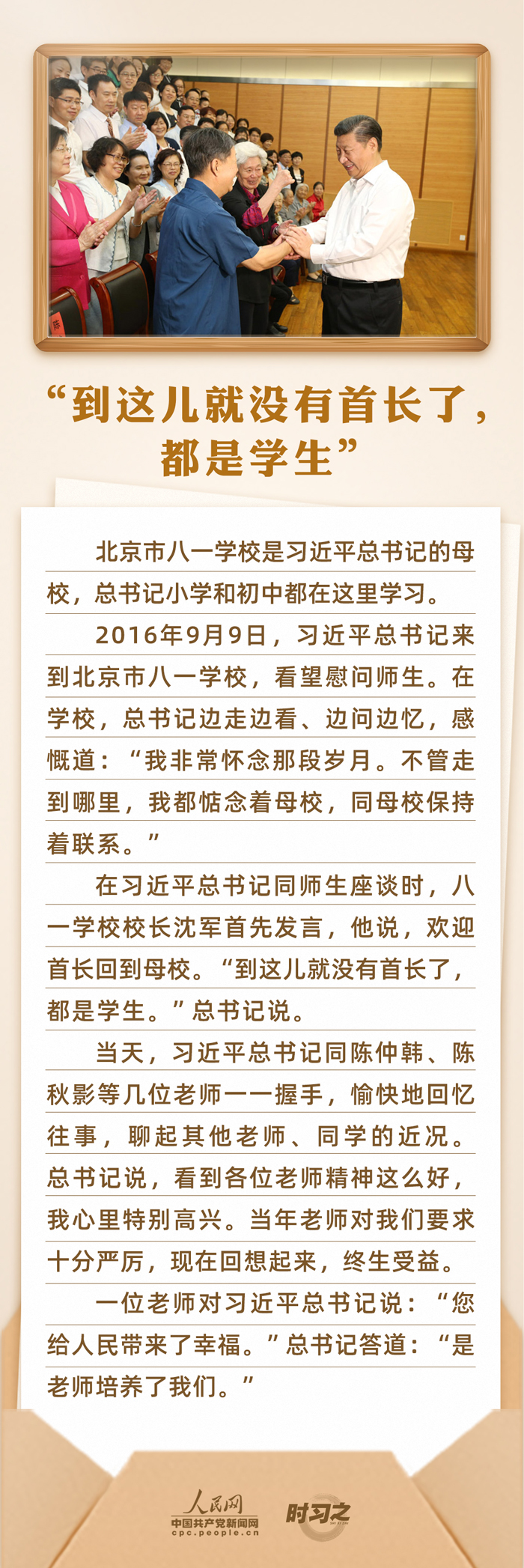 時習(xí)之 開學(xué)第一課｜念師恩、頌師情 重溫總書記與教師之間的暖心故事