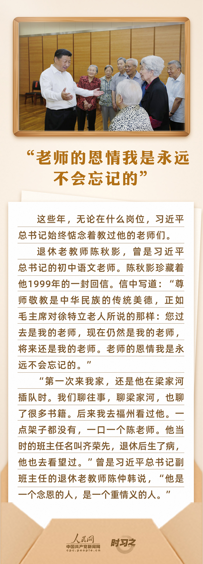 時習(xí)之 開學(xué)第一課｜念師恩、頌師情 重溫總書記與教師之間的暖心故事