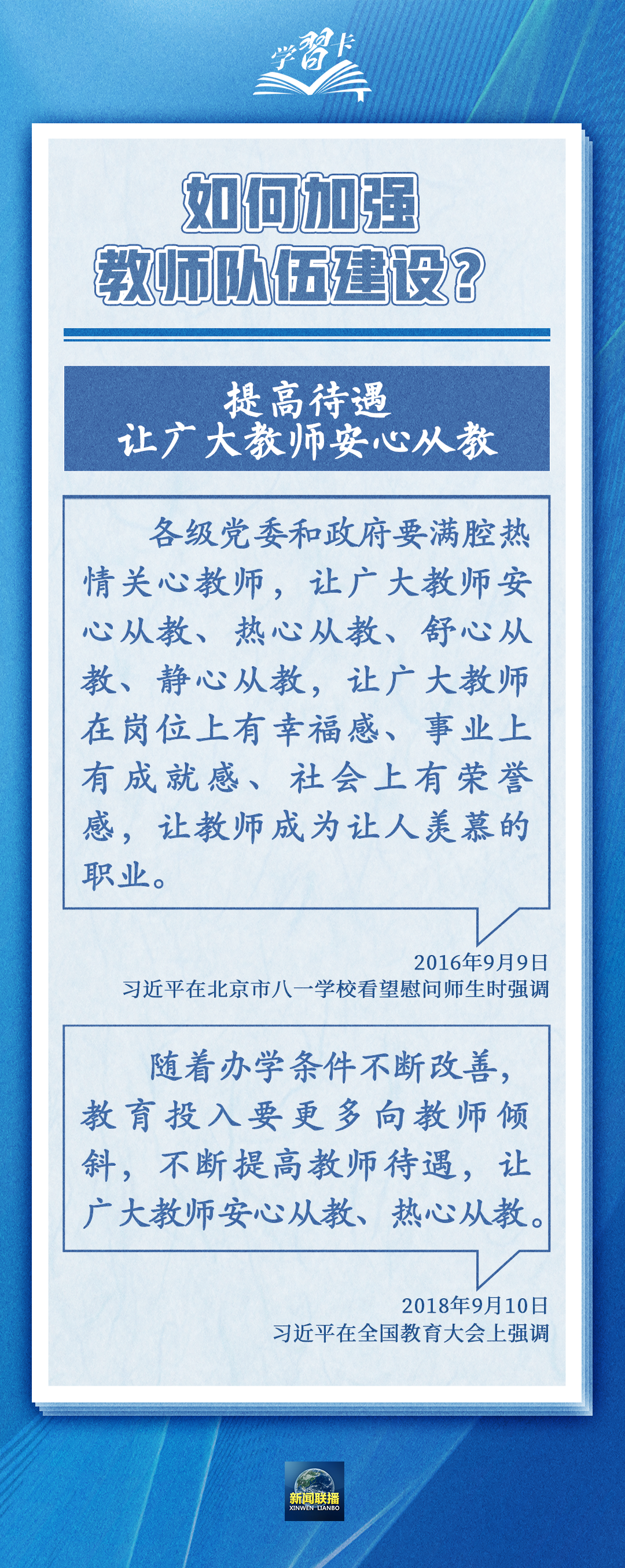 學(xué)習(xí)卡丨如何做一名好老師？總書(shū)記強(qiáng)調(diào)四點(diǎn)要求