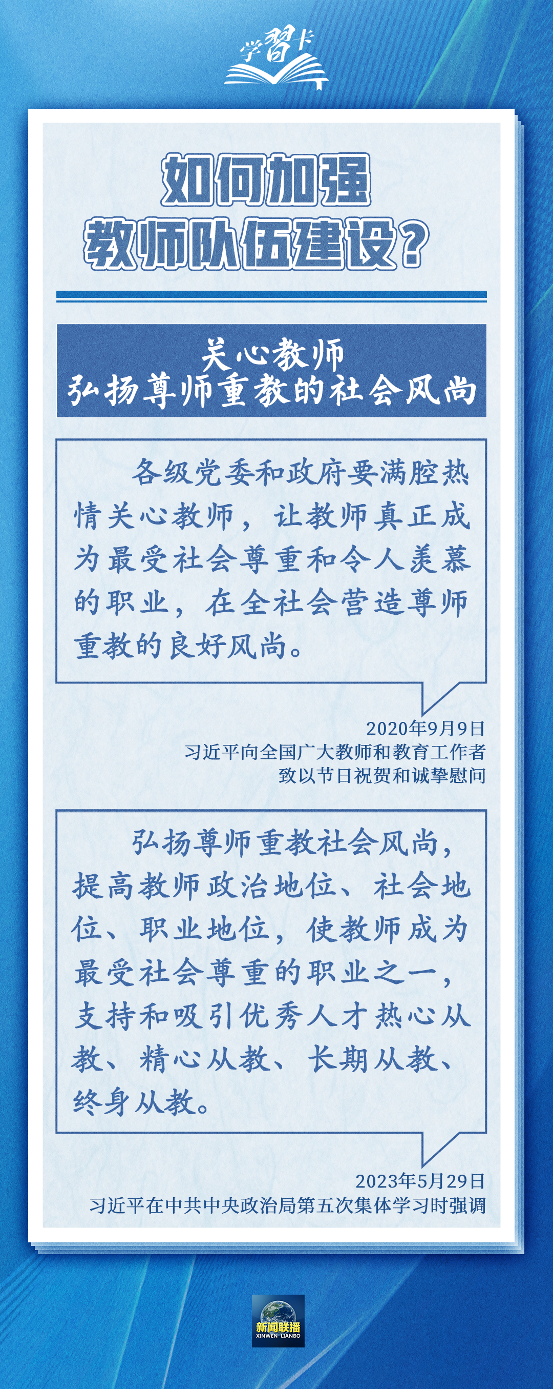 學(xué)習(xí)卡丨如何做一名好老師？總書(shū)記強(qiáng)調(diào)四點(diǎn)要求