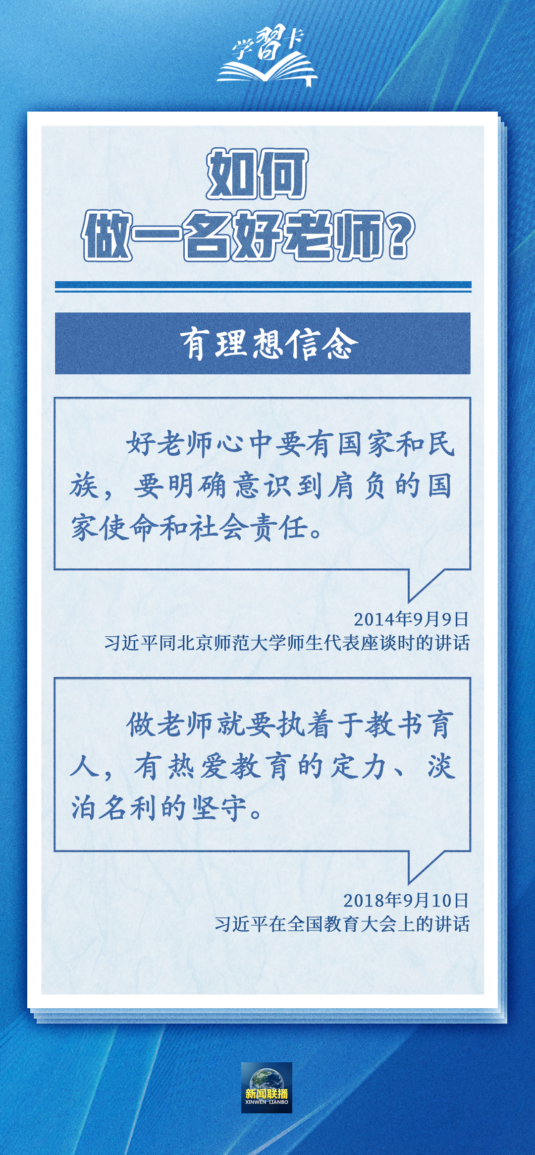 學(xué)習(xí)卡丨如何做一名好老師？總書(shū)記強(qiáng)調(diào)四點(diǎn)要求