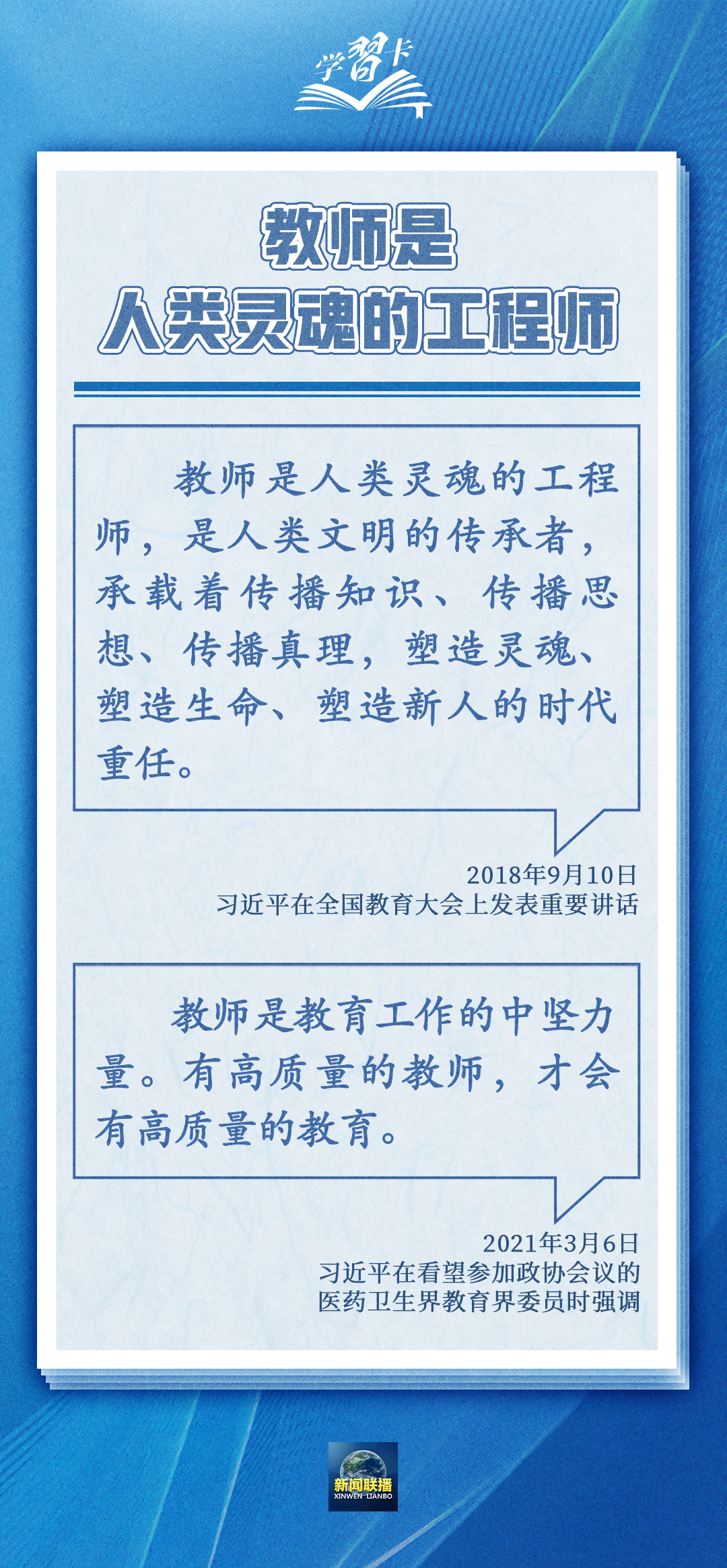 學(xué)習(xí)卡丨如何做一名好老師？總書(shū)記強(qiáng)調(diào)四點(diǎn)要求