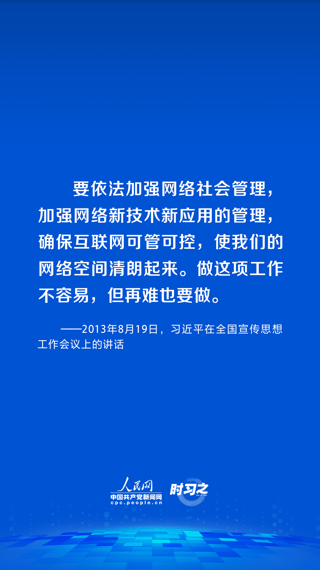 時(shí)習(xí)之 習(xí)近平論述網(wǎng)絡(luò)安全：網(wǎng)絡(luò)空間不是“法外之地”