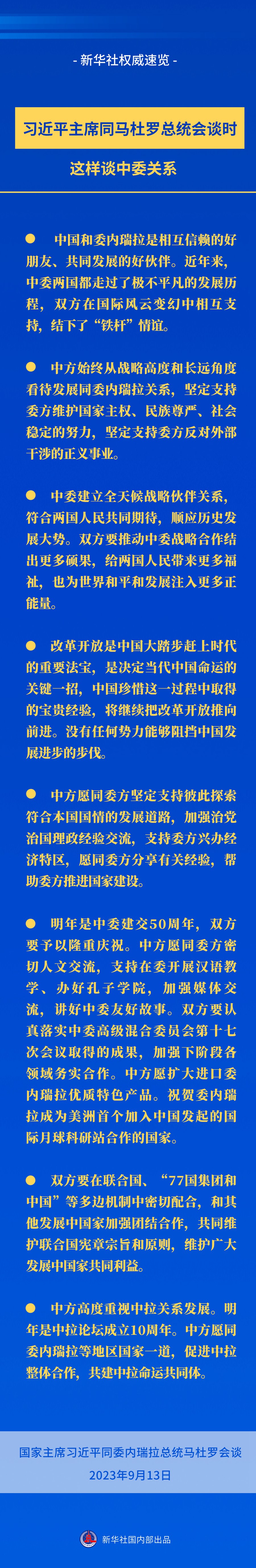 新華社權(quán)威速覽｜習(xí)近平主席同馬杜羅總統(tǒng)會(huì)談時(shí)，這樣談中委關(guān)系