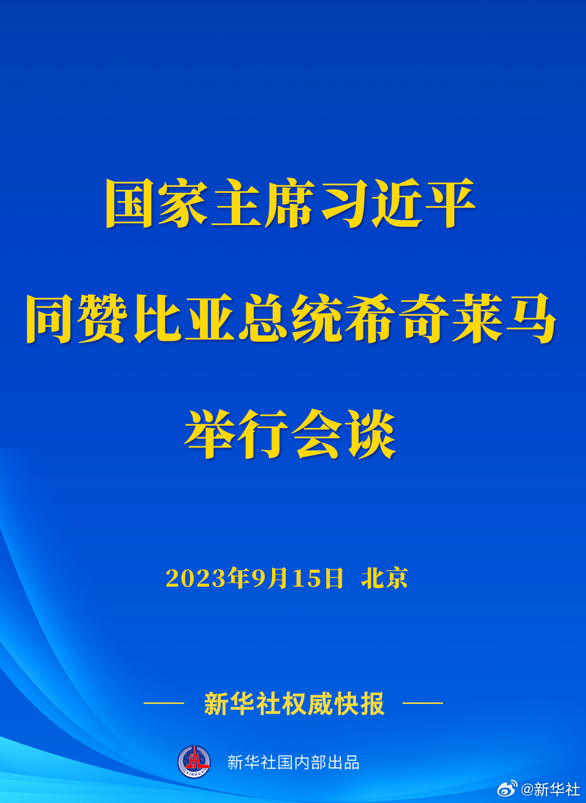 新華社權(quán)威快報(bào)丨習(xí)近平同贊比亞總統(tǒng)希奇萊馬舉行會(huì)談