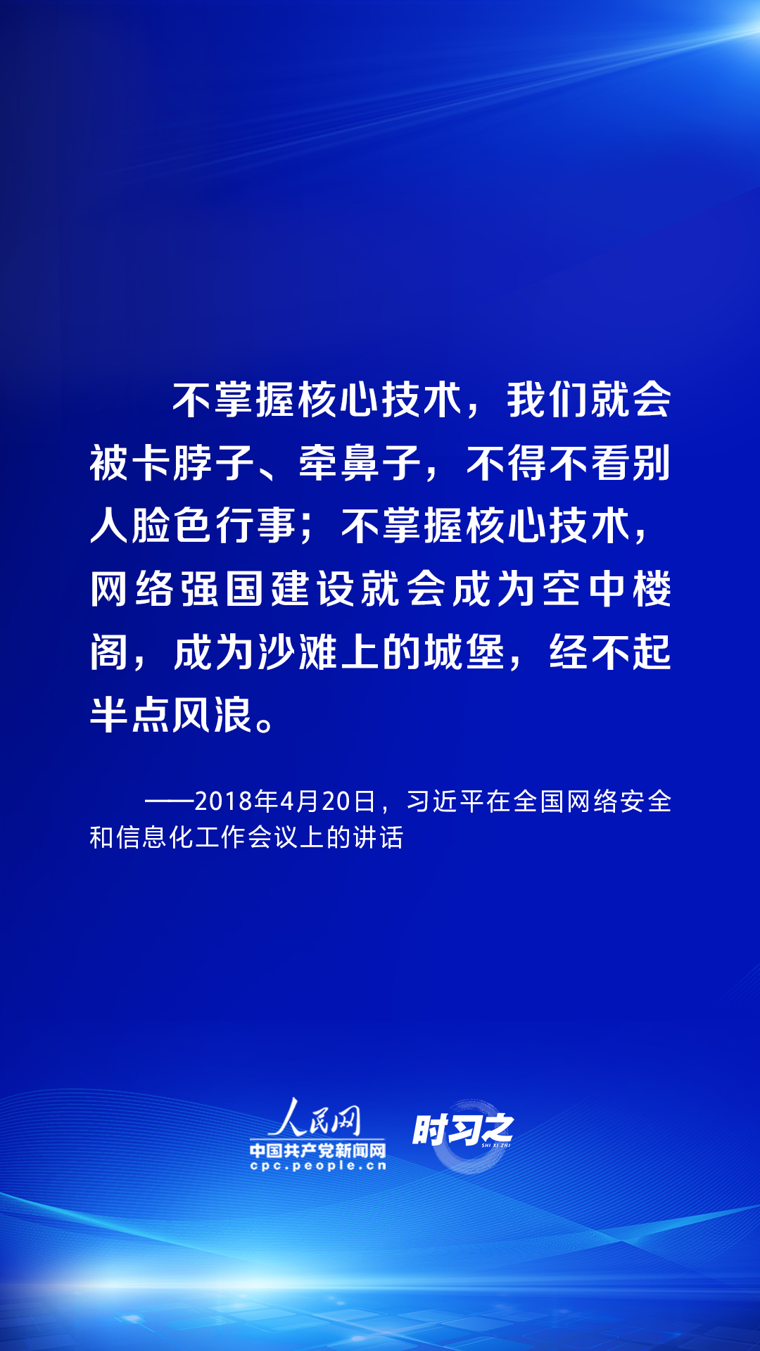 時習(xí)之 習(xí)近平論述網(wǎng)絡(luò)安全：互聯(lián)網(wǎng)核心技術(shù)是最大的“命門”