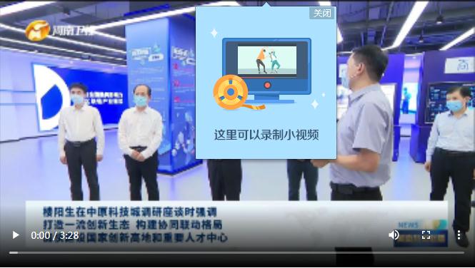 【視頻】樓陽生在中原科技城調(diào)研座談時強調(diào)打造一流創(chuàng)新生態(tài) 構(gòu)建協(xié)同聯(lián)動格局加快建設(shè)國家創(chuàng)新高地和重要人才中心