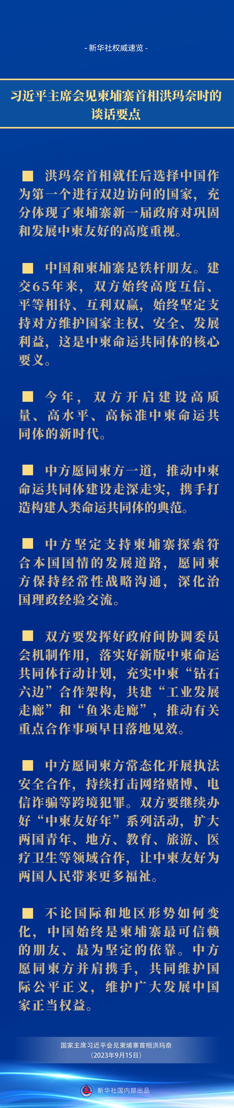 新華社權(quán)威速覽｜習(xí)近平主席會見柬埔寨首相洪瑪奈時的談話要點(diǎn)