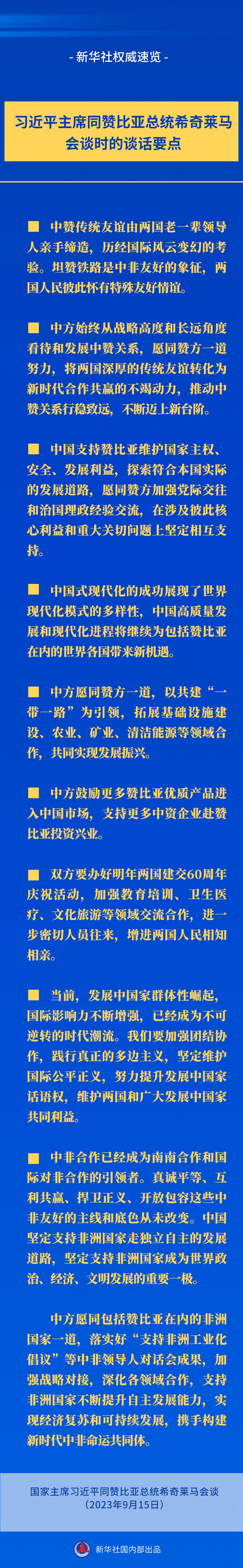 新華社權(quán)威速覽丨習(xí)近平主席同贊比亞總統(tǒng)希奇萊馬會談時(shí)的談話要點(diǎn)