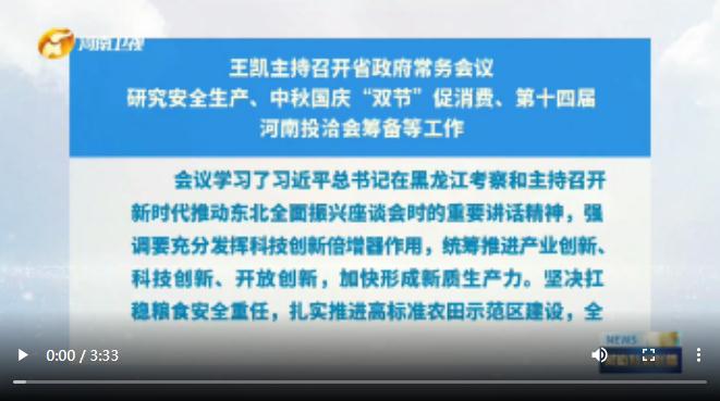 王凱主持召開省政府常務(wù)會(huì)議 研究安全生產(chǎn)、中秋國慶“雙節(jié)”促消費(fèi)、第十四屆河南投洽會(huì)籌備等工作