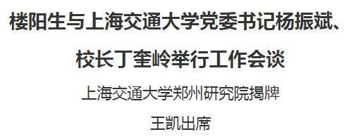 樓陽生與上海交通大學(xué)黨委書記楊振斌、校長丁奎嶺舉行工作會談