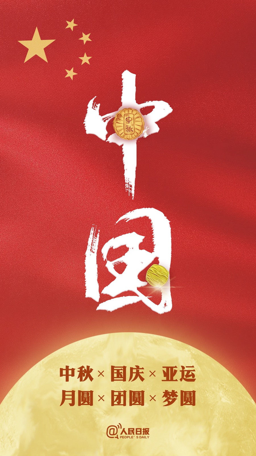 中秋國(guó)慶遇亞運(yùn)：祝福祖國(guó)，祝福家人！