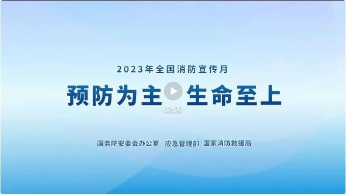 2023年全國消防宣傳月主題宣傳片來了！