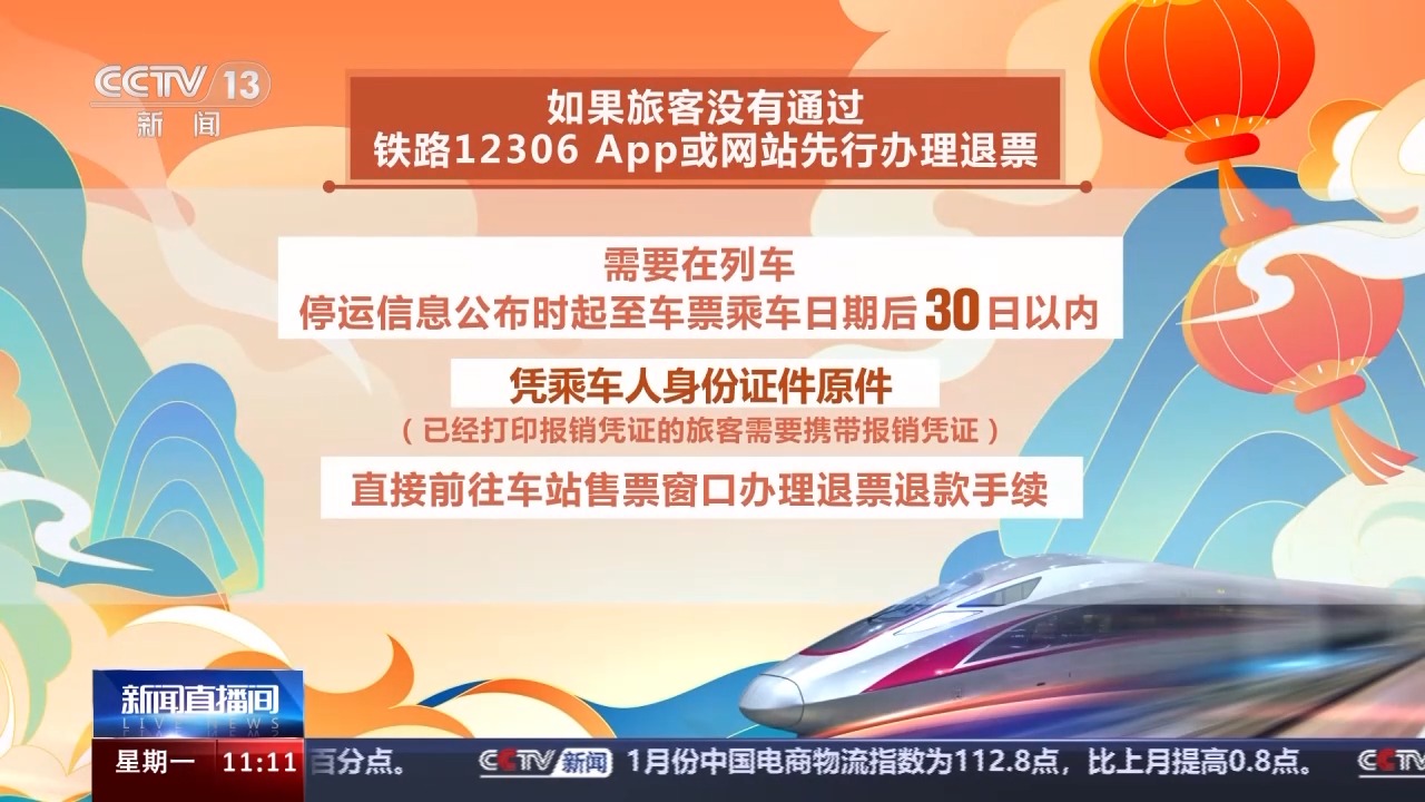 列車停運如何退票？別著急，線上線下都可辦理！