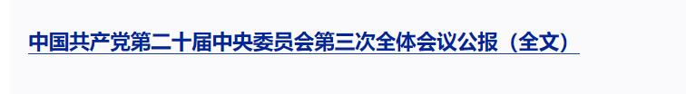 一圖解讀黨的二十屆三中全會(huì)公報(bào)