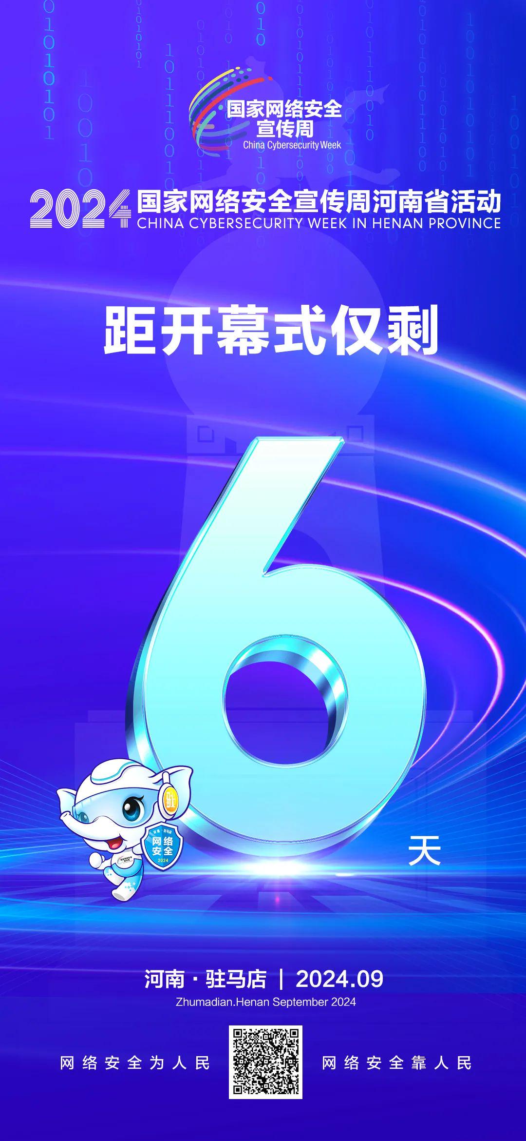 倒計(jì)時(shí)6天！2024年國(guó)家網(wǎng)絡(luò)安全宣傳周河南省活動(dòng)將于9月8日啟動(dòng)