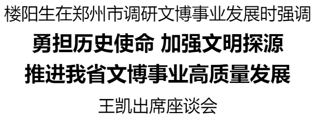 樓陽生在鄭州市調(diào)研文博事業(yè)發(fā)展