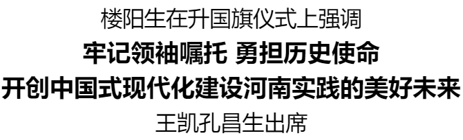 河南省慶祝中華人民共和國(guó)成立75周年升國(guó)旗儀式舉行