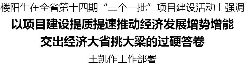 河南省第十四期“三個(gè)一批”項(xiàng)目建設(shè)活動(dòng)舉行