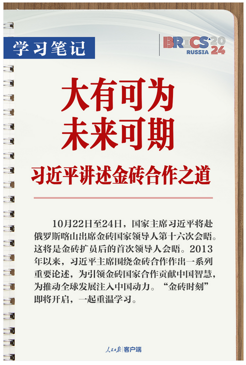 學(xué)習(xí)筆記丨大有可為、未來可期！習(xí)近平講述金磚合作之道