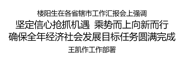 省委書記樓陽生主持召開各省轄市工作匯報(bào)會(huì)