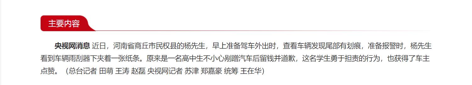 河南民權(quán)：高中生剮蹭汽車(chē)留錢(qián)道歉 勇?lián)?zé)獲點(diǎn)贊