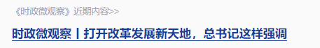 時政微觀察丨“就業(yè)是家事，更是國事”