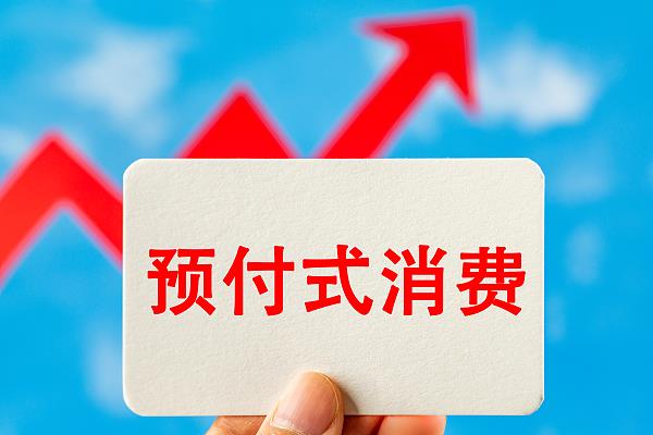 “過期作廢”的預付費式卡券，商家能設置使用期限嗎？