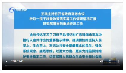 王凱主持召開省政府常務會議 聽取一攬子增量政策落實等工作調(diào)研情況匯報 研究部署當前重點經(jīng)濟工作