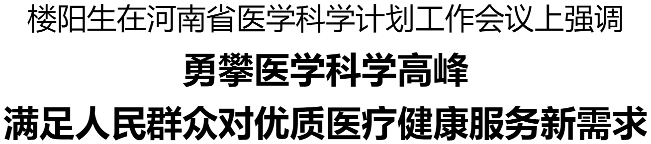 河南省醫(yī)學(xué)科學(xué)計劃工作會議在鄭州召開