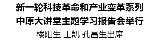 新一輪科技革命和產(chǎn)業(yè)變革系列中原大講堂主題學(xué)習(xí)報(bào)告會(huì)舉行