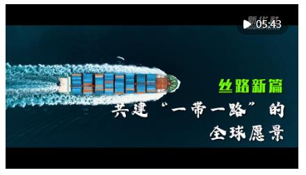 開拓造福各國、惠及世界的“幸福路”——高質量共建“一帶一路”實現(xiàn)新跨越新發(fā)展