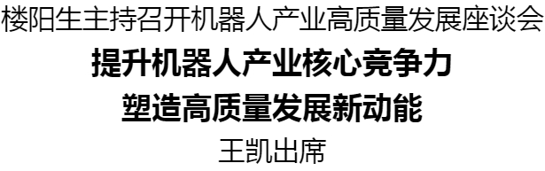 樓陽生主持召開機(jī)器人產(chǎn)業(yè)高質(zhì)量發(fā)展座談會