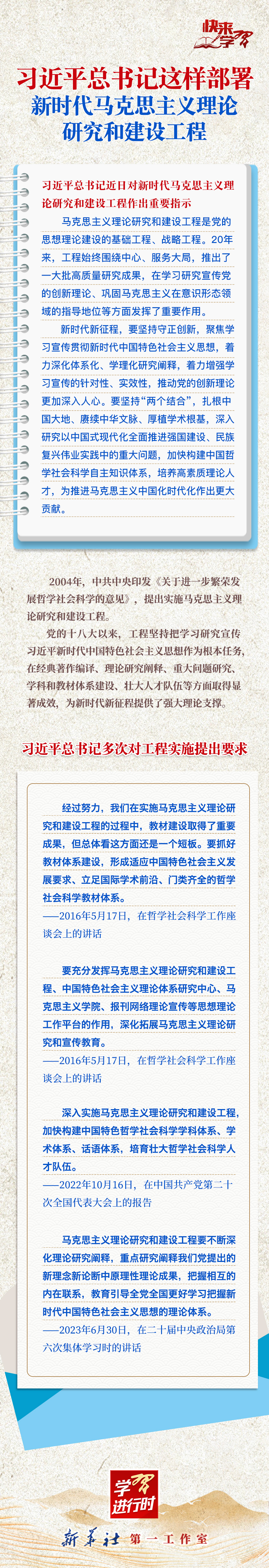 學習進行時·快來學習丨習近平總書記這樣部署新時代馬克思主義理論研究和建設工程