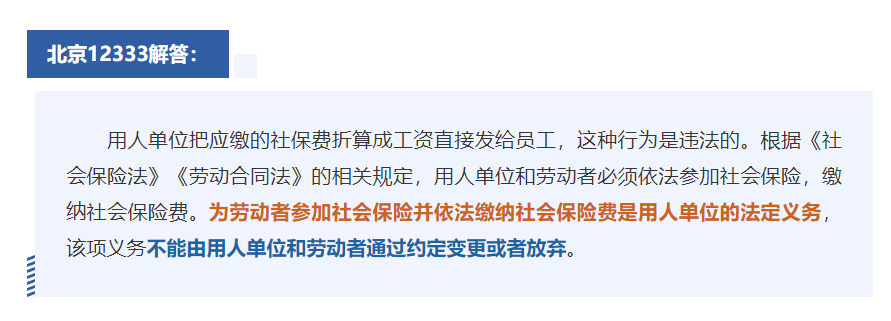 可以要求把社保費“折算”成工資嗎？能分段安排年休假嗎？12333為您解答