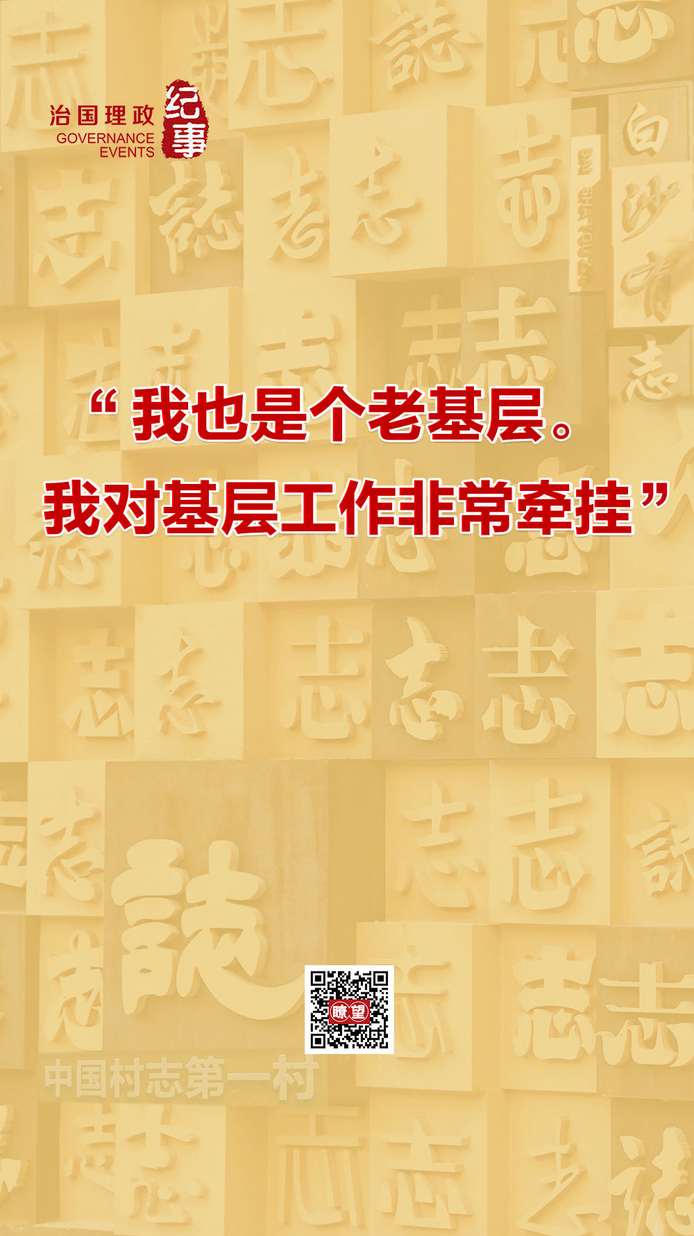 瞭望·治國(guó)理政紀(jì)事｜“我也是個(gè)老基層”