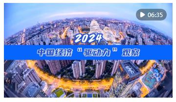 2024中國經濟“驅動力”觀察