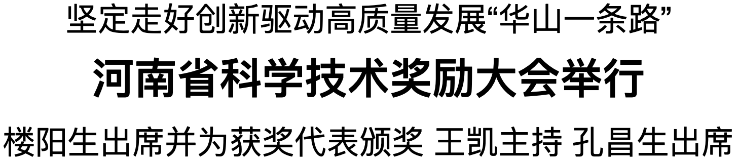 河南省科學技術獎勵大會舉行