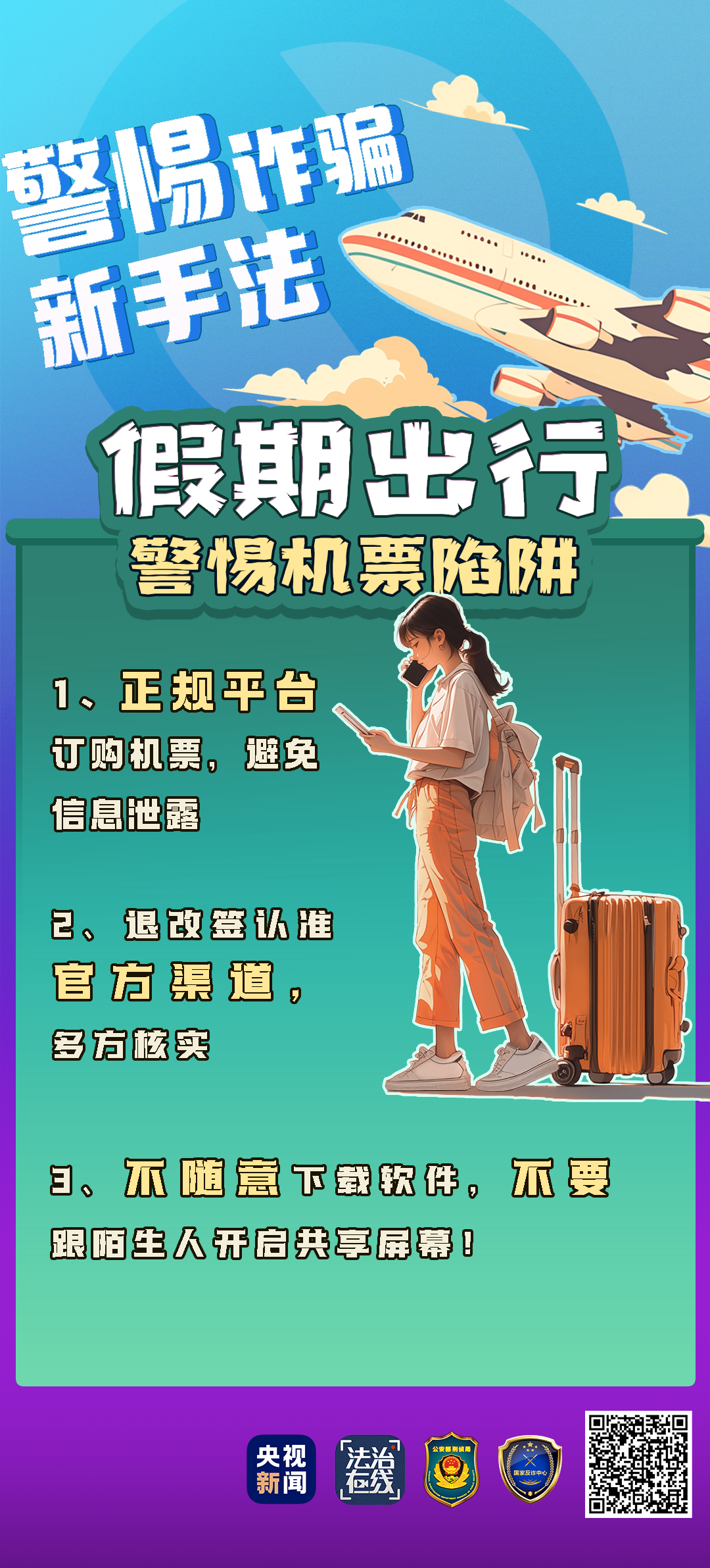 一個電話20萬元沒了！來看“機票退改簽”騙局的千層套路