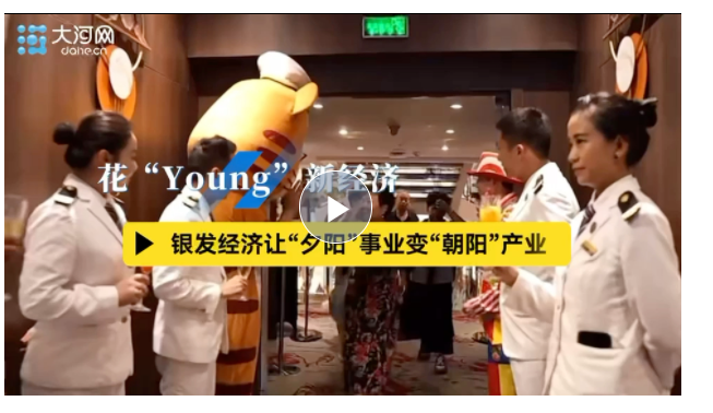 花“Young”新經(jīng)濟(jì)丨銀發(fā)經(jīng)濟(jì)讓“夕陽”事業(yè)變“朝陽”產(chǎn)業(yè)