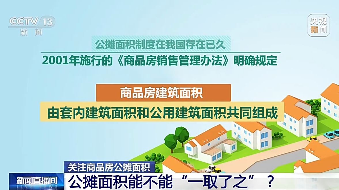 商品房按套內(nèi)建筑面積計價 真的是取消公攤了嗎？