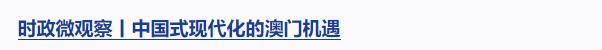 堅(jiān)實(shí)的步伐丨“老百姓的事情是最重要的事情”