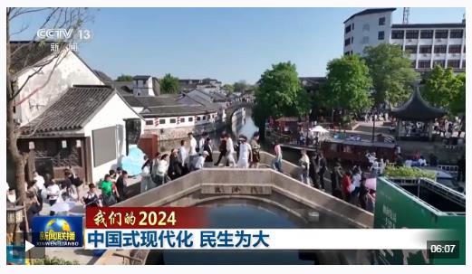 我們的2024丨中國(guó)式現(xiàn)代化 民生為大