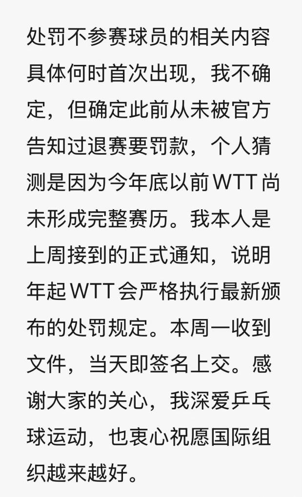 樊振東回應WTT聲明