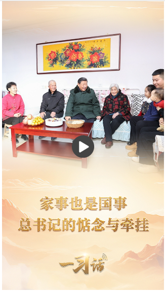 一習話·溫暖聆聽丨家事也是國事 總書記的惦念與牽掛