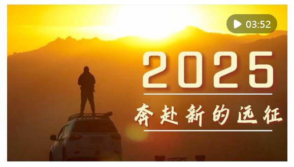 微視頻｜2025，奔赴新的遠(yuǎn)征