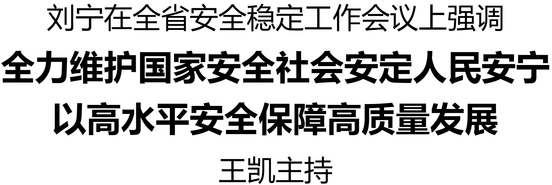 全省安全穩(wěn)定工作會議在鄭州召開