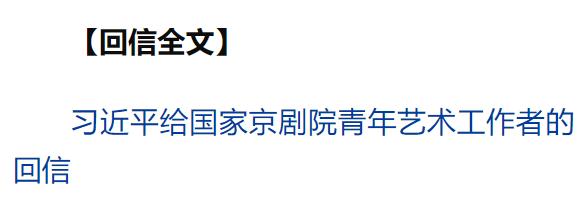 習近平回信勉勵國家京劇院青年藝術工作者